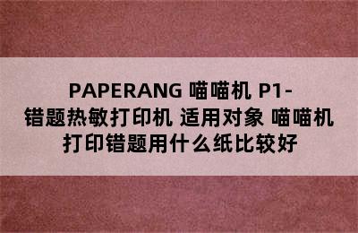 PAPERANG 喵喵机 P1-错题热敏打印机 适用对象 喵喵机打印错题用什么纸比较好